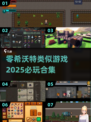 2025必玩！🔥超像零希沃特的游戏合集来啦～