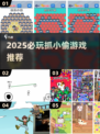 2025抓小偷游戏🔥必备榜单来袭！🎮