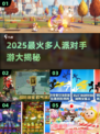 🔥2025超火派对手游大揭秘！🎮派对王者就是你！