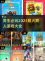 🔥2025必玩！男生最爱的双人游戏推荐🎮