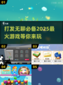 2025年最🔥打发无聊游戏合集🎉📌