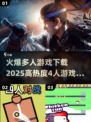 🔥2025最火爆的4人游戏下载推荐🎉