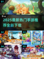 🔥2025爆款手游推荐新鲜出炉！🎮必玩新游速览