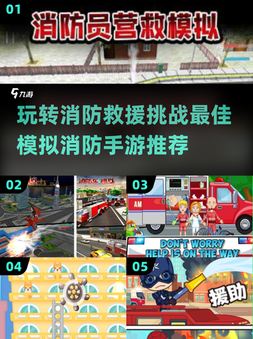 🔥2025最受欢迎的模拟消防手游大全，玩到停不下来！💥截图1