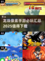 🔥2025必玩！龙珠像素手游大全💎