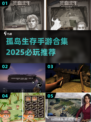 🏝孤岛生存手游TOP榜！2025必玩合集🔥
