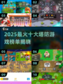🔥2025十大塔防游戏排行榜出炉！🎮