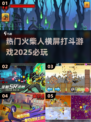 🔥2025必玩🔥超燃火柴人对决手游下载链接来啦！💥
