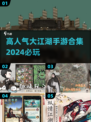 🔥2024必玩！高人气大江湖手游合集💎