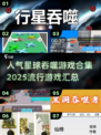 🔥2025必玩！最受欢迎的星球吞噬游戏合集🌟