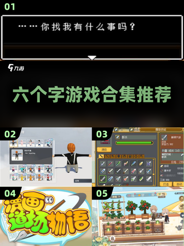 2025超🔥六个字游戏合集✨截图1