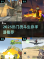 🔥2025最燃生存手游合集💥