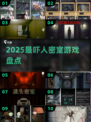 🔥2025最吓人密室游戏TOP5😱