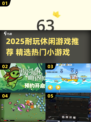 🔥2025超耐玩休闲游戏大揭秘！🎮