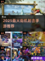 🔥2025最燃街机射击手游💥