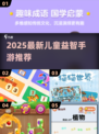 🔥6岁宝宝益智游戏TOP榜！2025最新推荐来啦！🎮