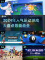 🔥2024超人气运动游戏大盘点！🎮📌