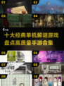 🔥2025十大经典单机解谜游戏合集🎉