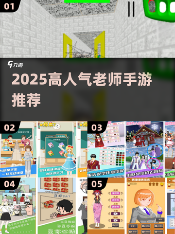 🔥2025超火老师手游TOP榜💥截图1