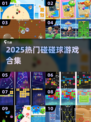 🔥2025最火碰碰球游戏💥玩到停不下来！