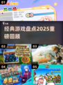 🔥2025必玩经典游戏盘点🎮