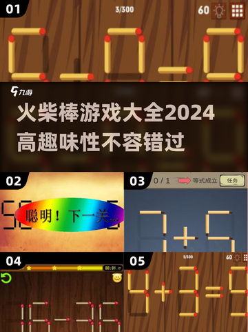 🔥2024超有趣火柴棒游戏推荐，玩到停不下来！🎉截图1