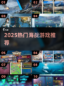 🔥2025最燃海战游戏推荐!🚢