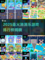🔥2025超火消消乐游戏排行榜来了！🎮✨