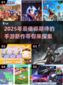 2025年手游排行榜💥好玩新游戏合集🔥