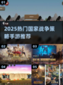 🔥2025最火国家战争策略手游大揭秘！🌍💥