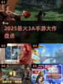 🔥2025最燃3A手游大作来袭！🎮