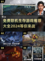 🔥2024必玩！免费联机生存游戏大全🎉