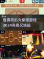 🔥2024超有趣火柴棍游戏推荐，玩到停不下来！🔥