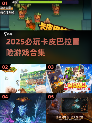 ✨卡皮巴拉大冒险！2025必玩经典游戏汇总🎮截图1