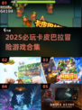 ✨卡皮巴拉大冒险！2025必玩经典游戏汇总🎮