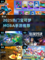 🔥2025最火宝可梦MOBA手游榜单来袭！🎮✨