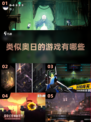 😍【2025年必玩！类似奥日的冒险游戏合集】🔥