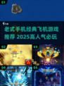 🎮怀旧经典！老式手机飞机游戏大揭秘✈