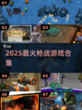 🔥2025最火枪战游戏TOP榜💥