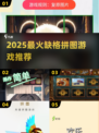 缺1格拼图游戏🔥2025爆款推荐✨