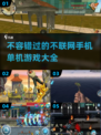 2022不容错过的不联网手机单机游戏🔥