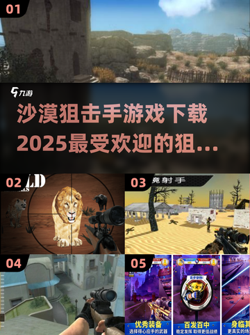 🔥2025最受欢迎狙击游戏下载📖沙漠狙击手等你来战！截图1