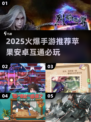 🔥2025最火苹果安卓互通手游大揭秘！🎮💥