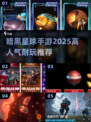 🔥2025必玩黑暗星球手游推荐⭐高人气等你来战！