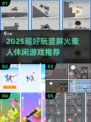 🔥2025超好玩竖屏火柴人游戏推荐💥休闲控必玩！🎮