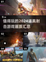 🔥2024必玩！超逼真画质射击游戏合集💥