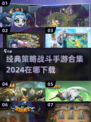 🔥2024必玩策略战斗手游合集，下载链接在这里！🎮