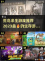 🔥2023超好玩荒岛求生游戏推荐🎉