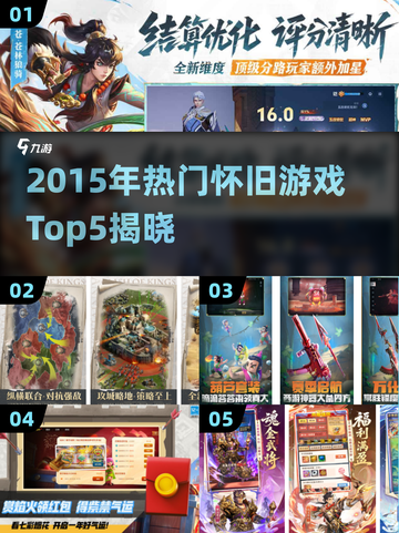 🎮2015年爆款游戏TOP5，情怀满满！截图1