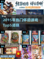 🎮2015年爆款游戏TOP5，情怀满满！
